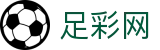 足彩网 - 世界杯下注网站下注赛场细节与技术统计